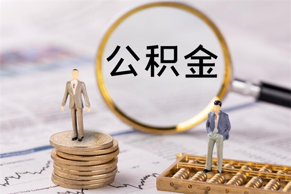 乌海公积金封存取（公积金封存取出需要什么手续）