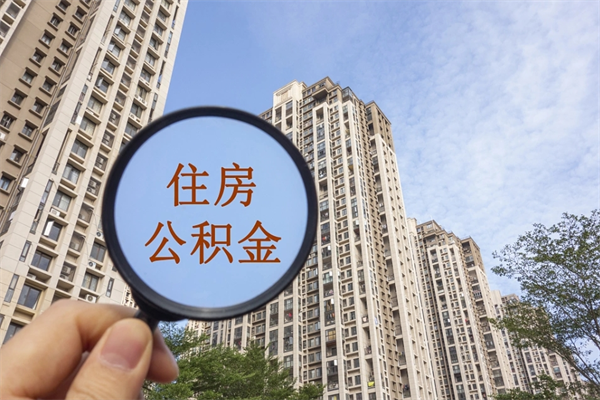 乌海离职了公积金在哪里取（离职以后公积金去哪里取）