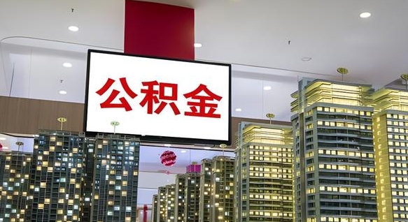 乌海离职后如何提住房公积金（离职后如何办理公积金提取）